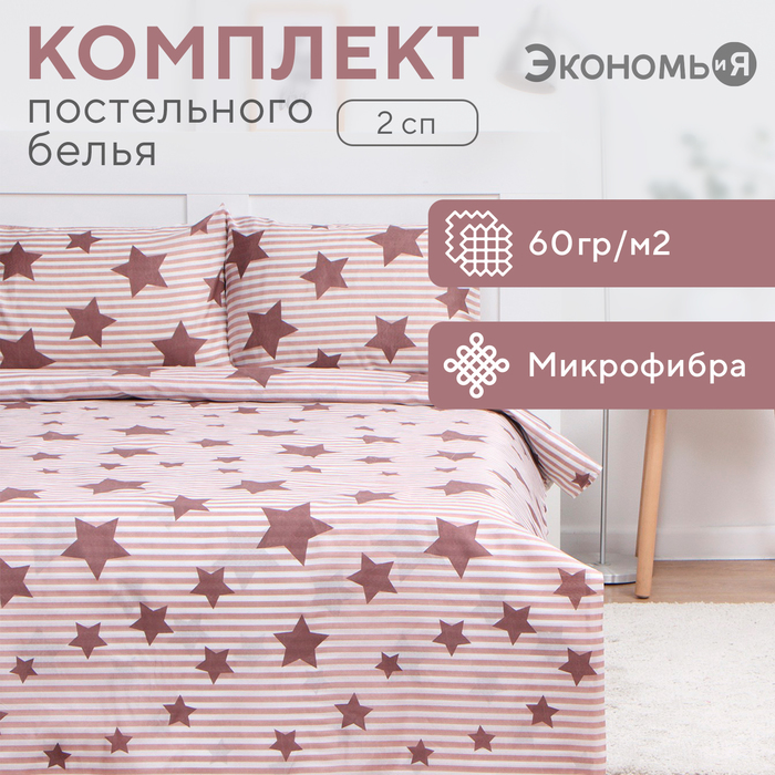 Постельное бельё 2-спальное «Экономь и Я. Звёзды», микрофибра - Фото 1
