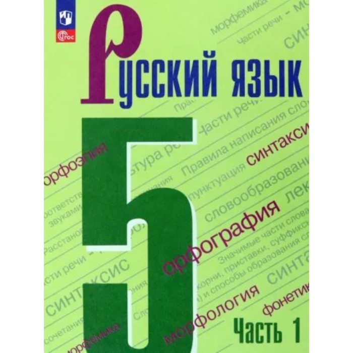 Русский Язык. 5 Класс. Учебник. Часть 1. Ладыженская Т.А. Купить В.