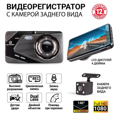 Видеорегистратор Autoprofi DVR=4002, угол обзора 140°, 4", камера заднего вида