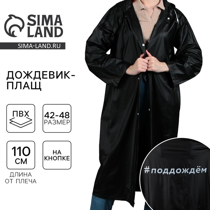 Дождевик взрослый плащ «#Поддождём», размер 42-48, цвет чёрный
