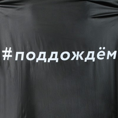 Дождевик взрослый плащ «#Поддождём», размер 42-48, цвет чёрный