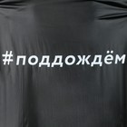 Дождевик-плащ "#Поддождём", размер 42-48, цвет чёрный - фото 805709364