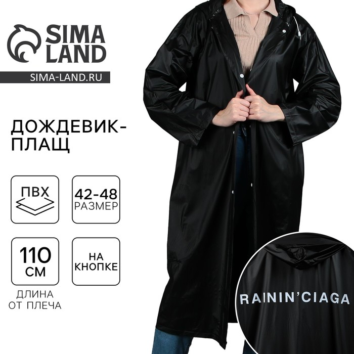 Дождевик взрослый плащ RAININ'CIAGA, размер 42-48, цвет чёрный - Фото 1
