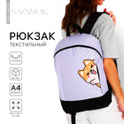 Рюкзак школьный текстильный «Корги», 46х30х10 см, вертикальный карман, цвет фиолетовый - Фото 1