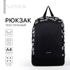 Рюкзак школьный текстильный «Надписи», 46х30х10 см, вертикальный карман, цвет чёрный - фото 319643219