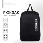 Рюкзак школьный текстильный Street, 46х30х10 см, вертикальный карман, цвет чёрный - фото 8157094