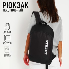 Рюкзак школьный текстильный Street, 46х30х10 см, вертикальный карман, цвет чёрный
