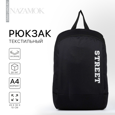 Рюкзак школьный текстильный Street, 46×30×10 см, вертикальный карман, чёрный