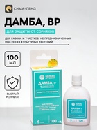 Средство для уничтожения сорняков «Дамба ВР», 100 мл - Фото 1