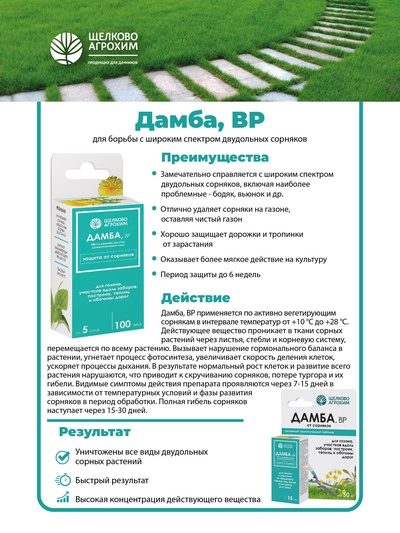 Системный послевсходовый гербицид для уничтожения сорняков Дамба ВР, 50 мл
