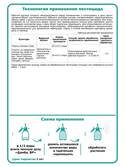 Системный послевсходовый гербицид для уничтожения сорняков Дамба ВР, 50 мл