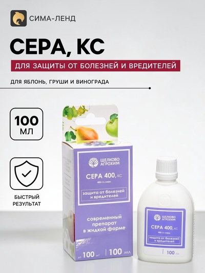 Средство для защиты от болезней и вредителей «Сера», КС, 100 мл