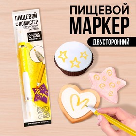 Фломастер пищевой двусторонний «Жёлтый», для украшения десертов, 1 шт.