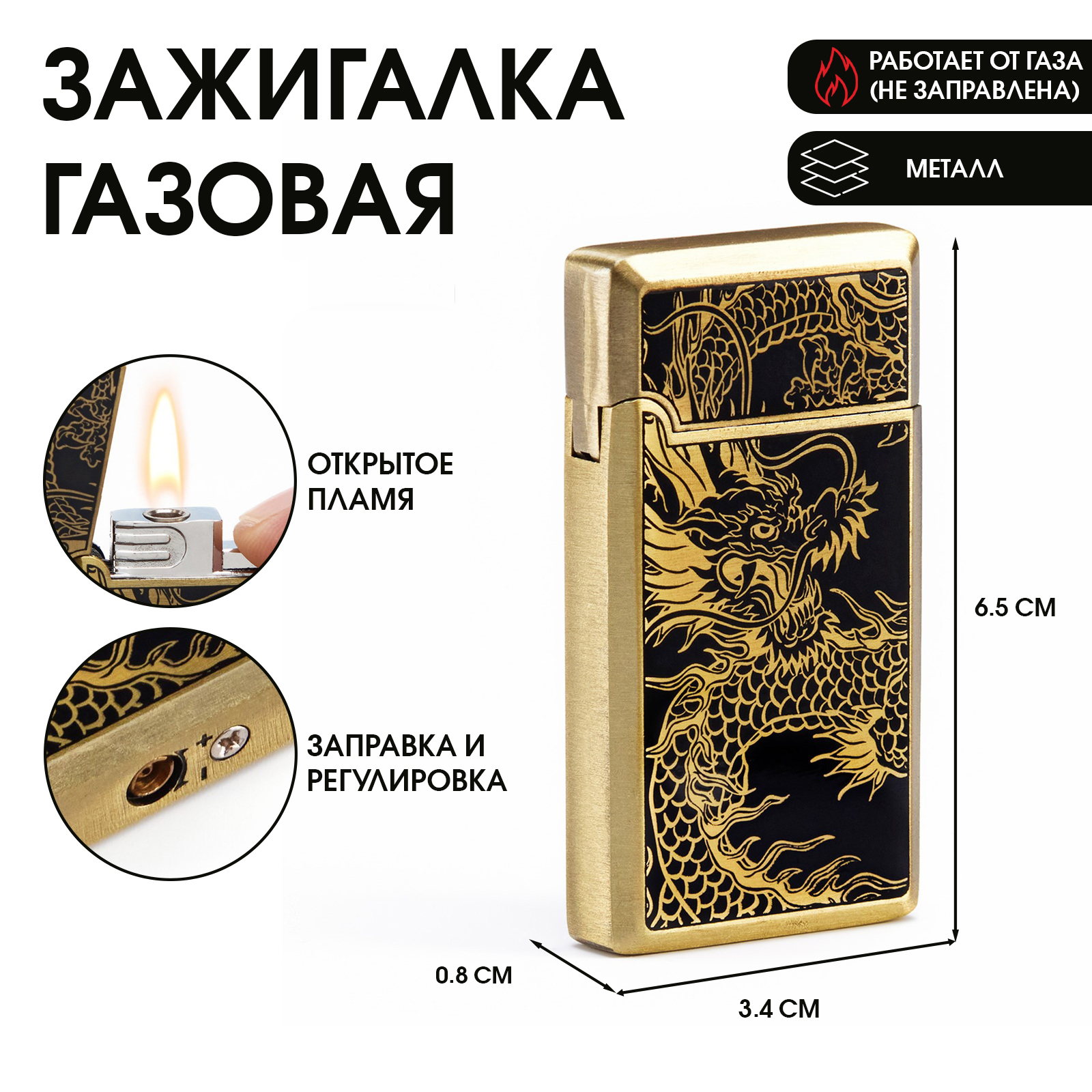 Зажигалка газовая "Дракон", пьезо, 0.8 х 3.4 х 6.5 см (9577666 ...