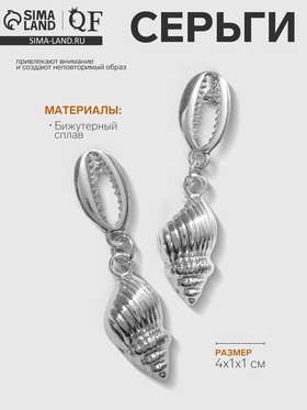 Серьги металл «Ракушка», цвет серебро 9604021