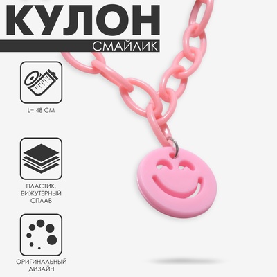 Кулон «Смайлик», цвет розовый, 48 см