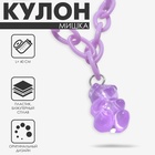 Кулон «Мишка» мармеладный, цвет фиолетовый, 40 см - Фото 1