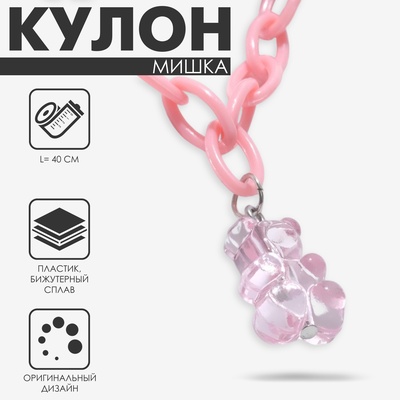 Кулон «Мишка» мармеладный, цвет розовый, 40 см