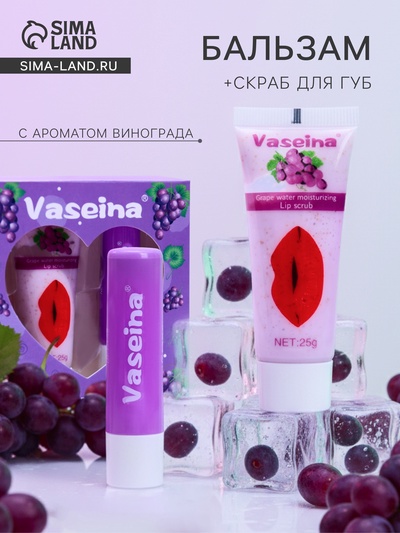 Набор для губ «Виноград» : бальзам и скраб
