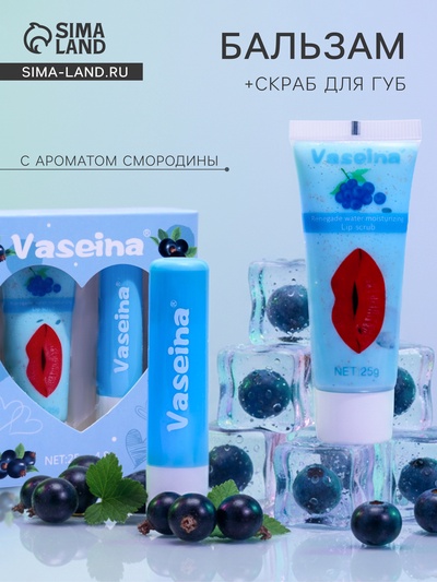 Набор для губ «Смородина» : бальзам и скраб