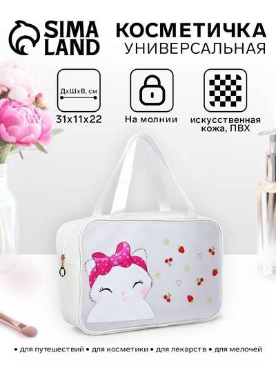 Косметичка-сумка с ручками универсальная, с ярким рисунком, белая