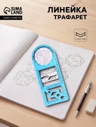 Линейка-трафарет пластиковая, для черчения фигур, с транспортиром - Фото 1
