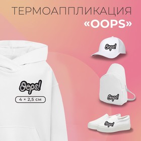 Термоаппликация oops 4.0*2.5см (фас 10шт цена за шт) серебряный АУ