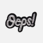 Термоаппликация «Oops», 4 × 2,5 см, цвет серебряный, цена за 1 штуку - Фото 2