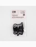 Термоаппликация Oops, 4×2.5 см, фасовка 10 шт., цвет серебряный 9656503 - фото 319817249