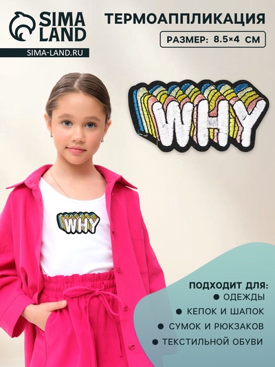Термоаппликация Why, 8.5×4 см, разноцветная