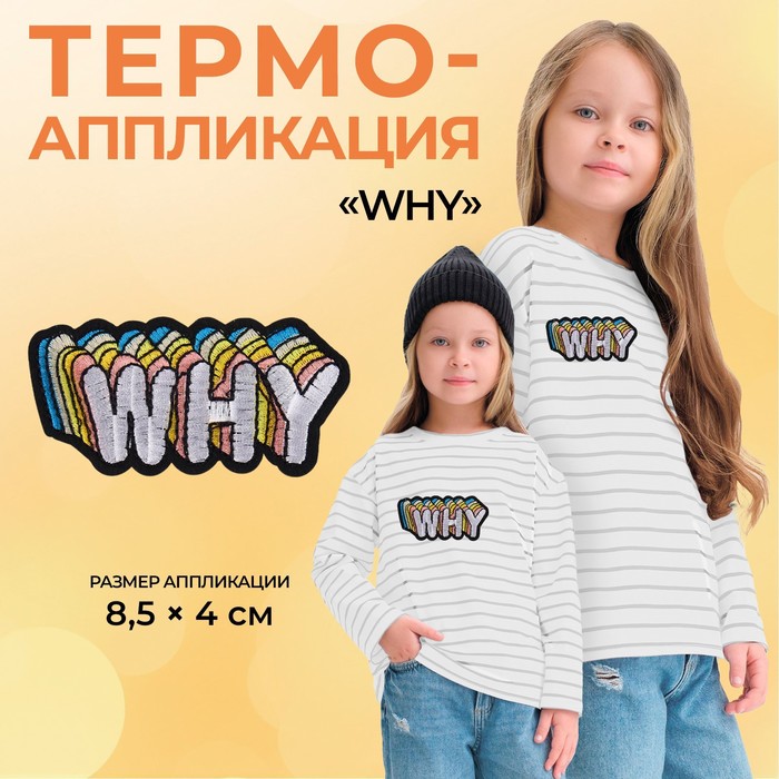 Термоаппликация «Why», 8,5 × 4 см, цвет белый