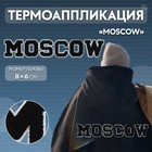 Термоаппликация «MOSCOW», 8 × 6 см - размер буквы, цвет белый - фото 319644113