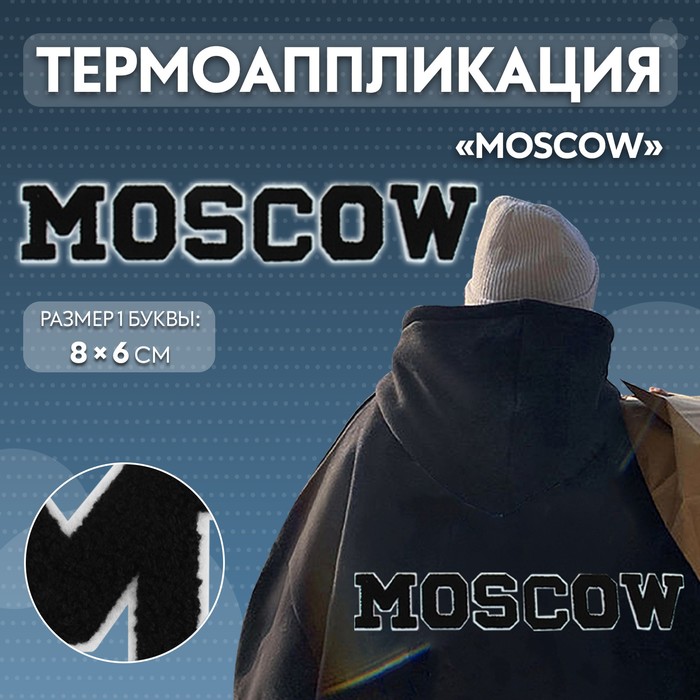 Термоаппликация «MOSCOW», 8 × 6 см - размер буквы, цвет белый - Фото 1