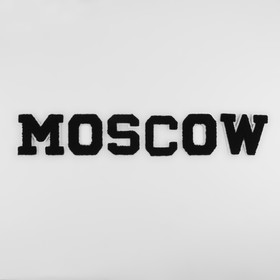 Термоаппликация «MOSCOW», 8 × 6 см - размер буквы, цвет чёрный 9656508