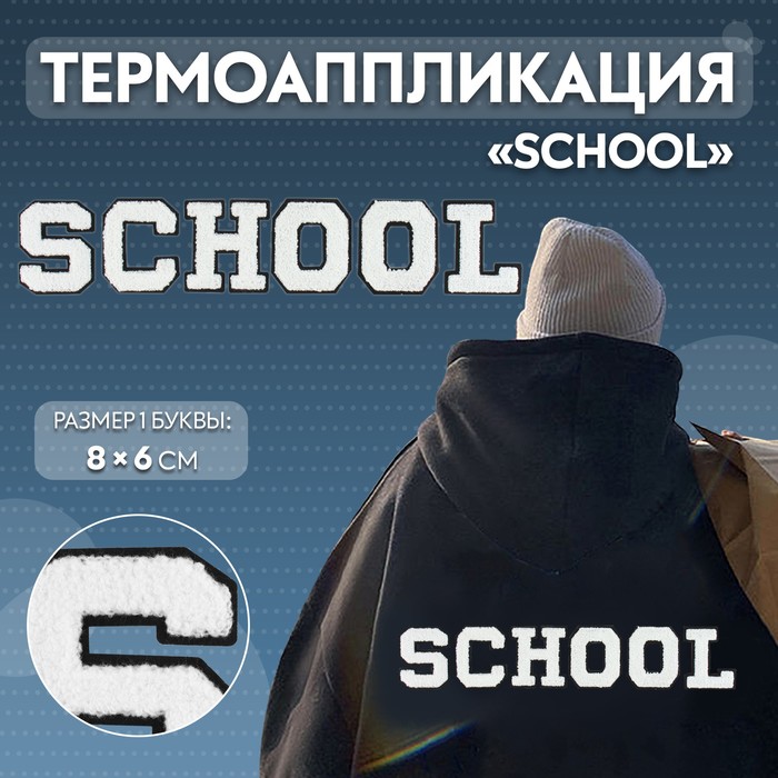 Термоаппликация «SCHOOL», 8 × 6 см - размер буквы, цвет белый - Фото 1