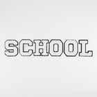 Термоаппликация «SCHOOL», 8 × 6 см - размер буквы, цвет белый - Фото 2