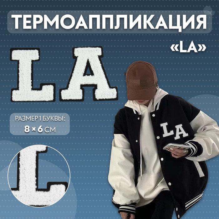 Термоаппликация «LA», 8 × 6 см - размер буквы, цвет белый - Фото 1