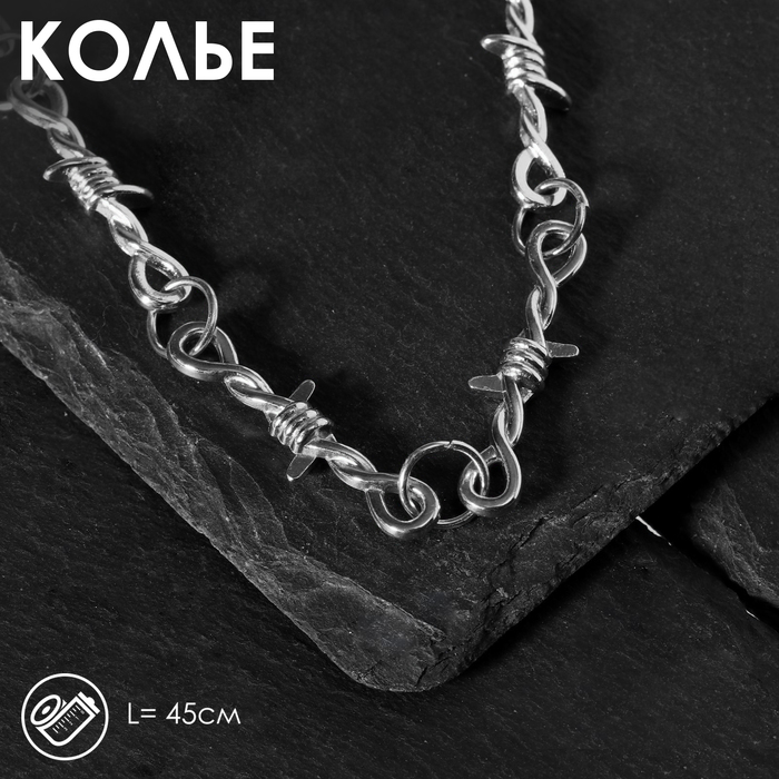 

Колье «Проволока» колючая, цвет серебро, L=45 см