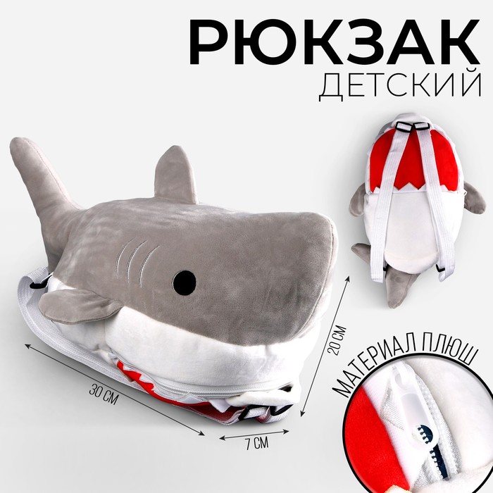 Рюкзак детский плюшевый для мальчика «Акула», 30 х 7 х 20 см