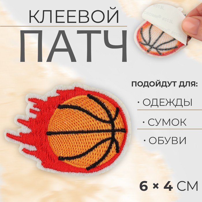 Патч клеевой на одежду, обувь, сумки «Баскетбольный мяч», 6 × 4 см