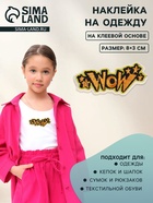 Наклейка на одежду WOW, на клеевой основе, 8×3 см, разноцветная - Фото 2