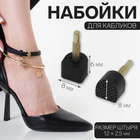 Набойки для каблуков, 8 × 8 × 6 мм, 2 шт, цвет чёрный - фото 7003592