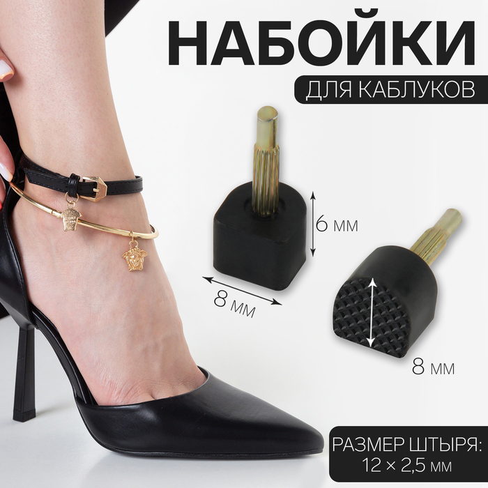 Набойки для каблуков, 8 × 8 × 6 мм, 2 шт, цвет чёрный - Фото 1