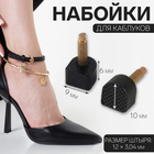 Набойки для каблуков, 9 × 10 × 6 мм, 2 шт, цвет чёрный - фото 319644380