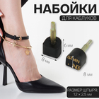 Набойки для каблуков, 8 × 8 × 6 мм, 2 шт, цвет чёрный