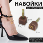 Набойки для каблуков, 8 × 8 × 6 мм, 2 шт, цвет коричневый - фото 7003604