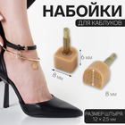 Набойки для каблуков, 8 × 8 × 6 мм, 2 шт, цвет бежевый - фото 7003608