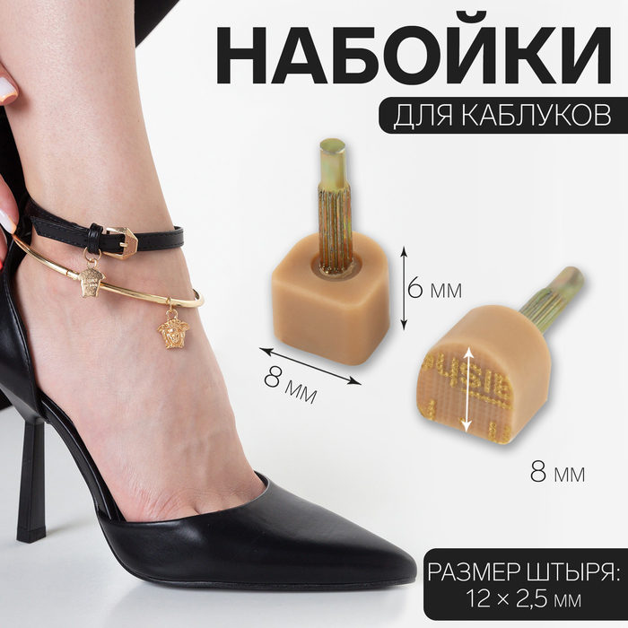 Набойки для каблуков, 8 × 8 × 6 мм, 2 шт, цвет бежевый - Фото 1