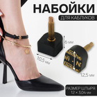 Набойки для каблуков, 10,5 × 12,5 × 6 мм, 2 шт, цвет чёрный - фото 22396645