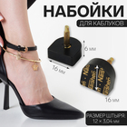Набойки для каблуков, 16 × 16 × 6 мм, 2 шт, цвет чёрный - фото 319644408